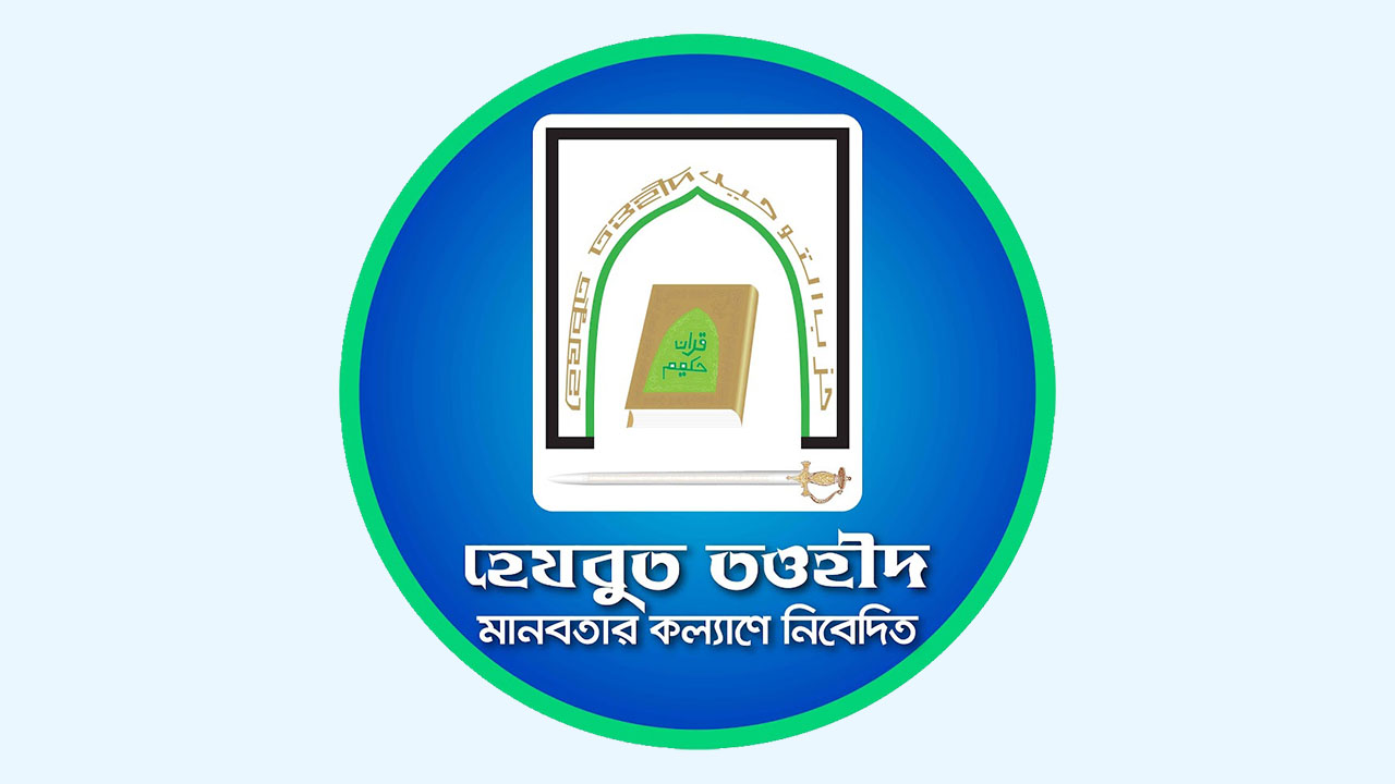 হেযবুত তওহীদ কালো তালিকাভুক্ত নয়: স্বরাষ্ট্র মন্ত্রণালয় ও আইনবিদের মতামত