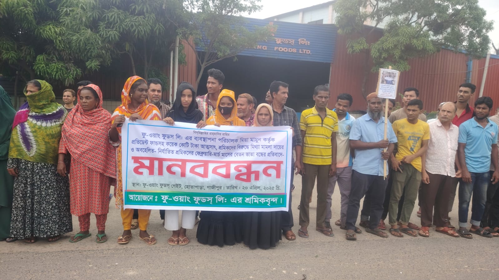 বকেয়া বেতন-বোনাসের দাবিতে ফু-ওয়াং ফুডস শ্রমিকদের মানববন্ধন